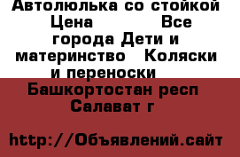 Автолюлька со стойкой › Цена ­ 6 500 - Все города Дети и материнство » Коляски и переноски   . Башкортостан респ.,Салават г.